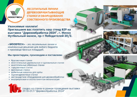 СКИДКА 10% на станки и оборудование в рамках выставки "Деревообработка 2024"