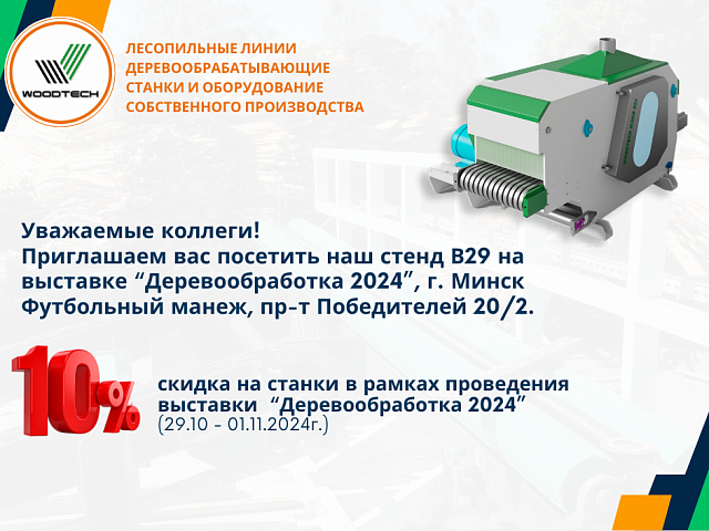 Приглашаем на выставку "ДЕРЕВОБРАБОТКА 2024"